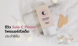 ทดลองใช้ไพรเมอร์ตัวเด็ดประจำซีซั่น Sola C Primer ตัวเดียวจบครบทุกเรื่อง ผิวสวย คุมมัน กันแดด ล็อกเมกอัพติดทนนานตลอดวัน