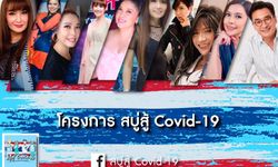 โครงการสบู่สู้ Covid-19 จัดหาสบู่ ส่งตรงให้คุณหมอและบุคลากรทางการแพทย์