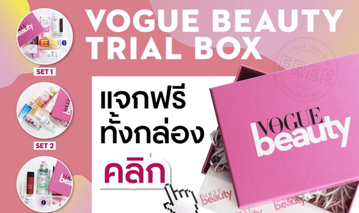 VOGUE Beauty Trial Box แจกฟรียกกล่อง!