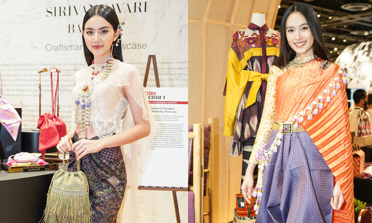 "ใหม่-ปอย" ร่วมถ่ายทอดความงดงามของผ้าไทยในงาน "ICONCRAFT"