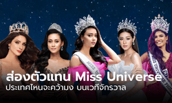 ส่อง Miss Universe 2020 ตัวแทนความปัง เตรียมคว้ามงกุฎจักรวาล