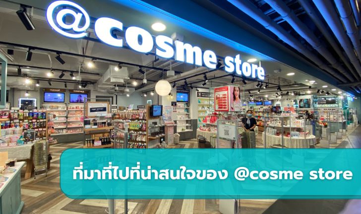 ที่มาที่ไปของ @cosme store จากเว็บรีวิวเครื่องสำอางบ้านๆ สู่สโตร์ด้านความงามที่ใหญ่ที่สุดในญี่ปุ่น