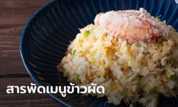 สารพัดเมนู "ข้าวผัด" ความอร่อยง่ายๆ ที่คุณแม่บ้านทำได้ไม่ยาก