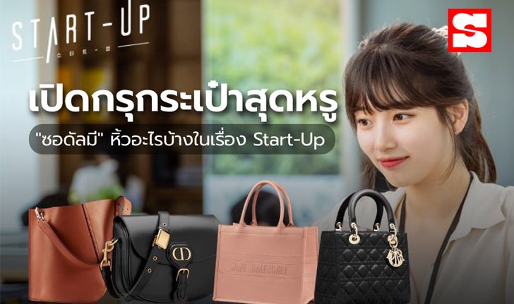 เปิดกรุกระเป๋าสุดหรู "ซอดัลมี" หิ้วอะไรบ้างในเรื่อง Start-Up