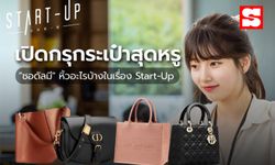 เปิดกรุกระเป๋าสุดหรู "ซอดัลมี" หิ้วอะไรบ้างในเรื่อง Start-Up