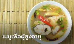 รวม “เมนูเพื่อผู้สูงอายุ” ของขวัญวันพ่อแห่งชาติ