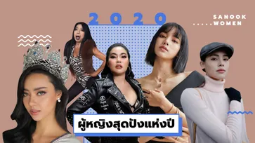 ใครๆ ต้องพูดถึง ผู้หญิงสุดปังปี 2020