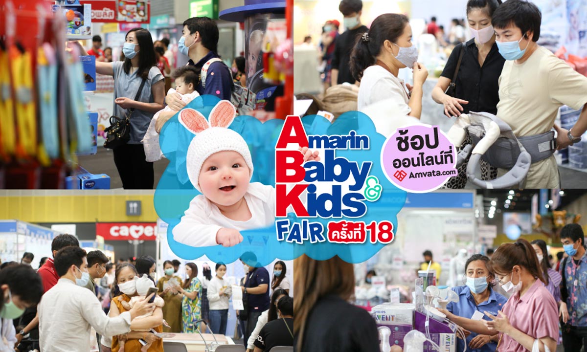 Amarin Baby&Kids Fair ครั้งที่ 18 งานแฟร์เพื่อแม่-ลูก ส่งท้ายปี