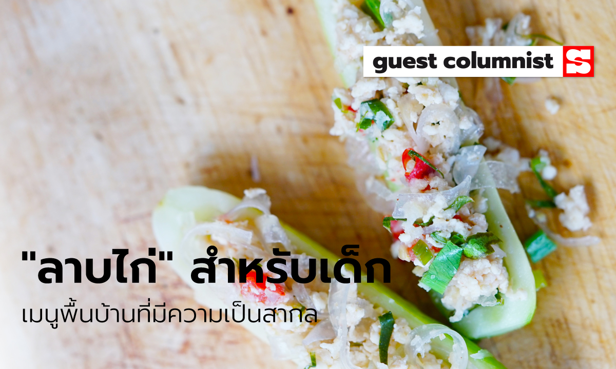 เมนูอาหารลูกน้อย "ลาบไก่" เมนูพื้นบ้านที่มีความเป็นสากล