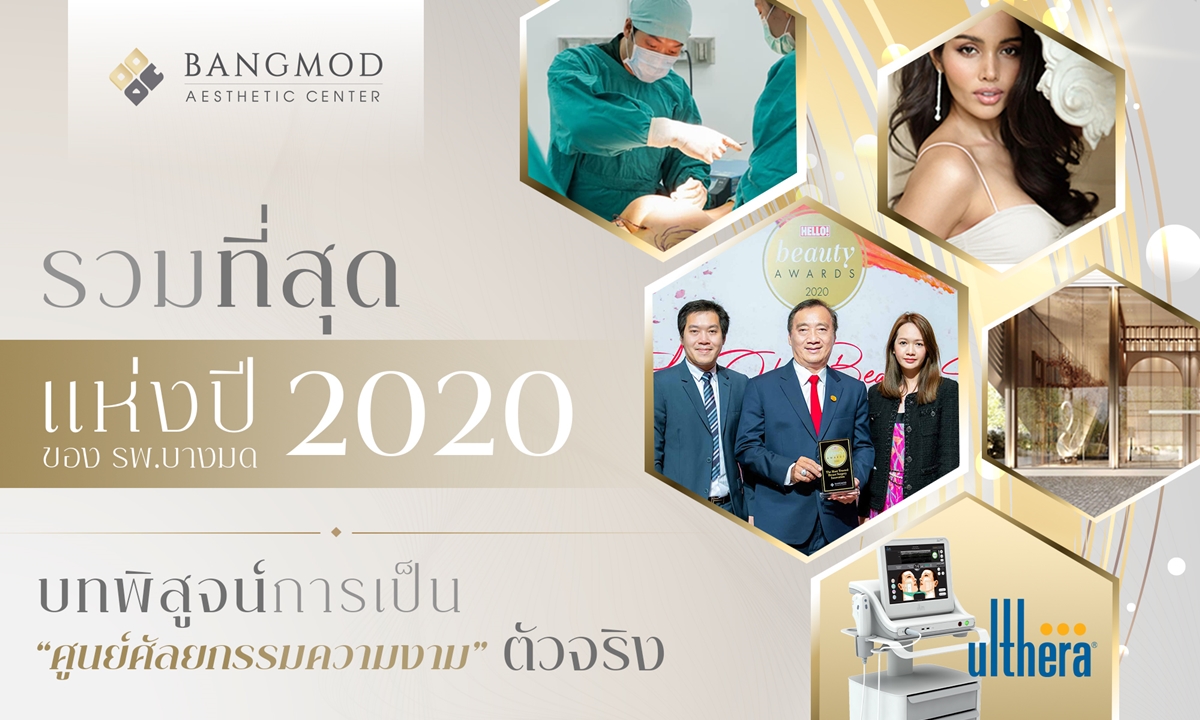 รวมที่สุดแห่งปี 2020 ของ รพ.บางมด บทพิสูจน์การเป็น “ศูนย์ศัลยกรรมความงาม” ตัวจริง