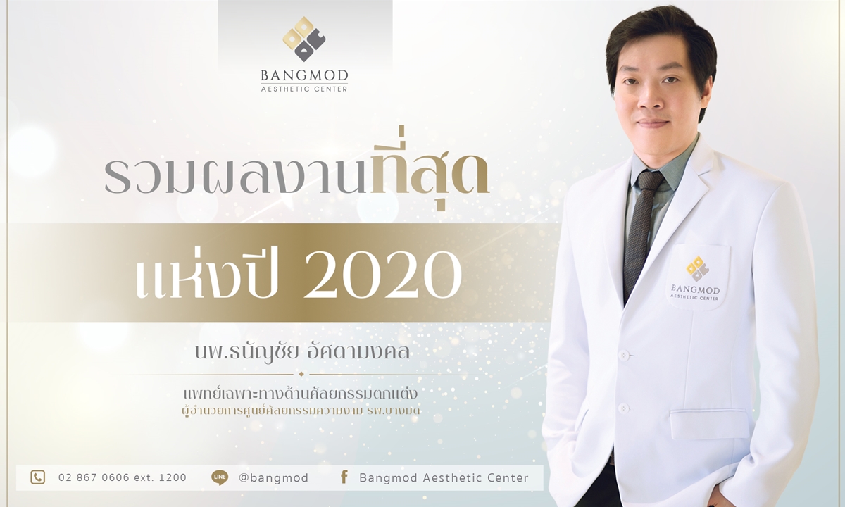 รวมผลงานที่สุดแห่งปี 2020 นพ.ธนัญชัย อัศดามงคล แพทย์เฉพาะทางด้านศัลยกรรมตกแต่ง และผู้อำนวยการศูนย์ศัลยกรรมความงาม รพ.บางมด