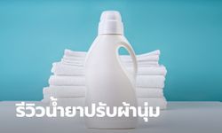 รีวิวน้ำยาปรับผ้านุ่ม ชาวเน็ตว่ากันว่า กลิ่นแต่ละแบรนด์คล้ายน้ำหอมรุ่นไหนบ้าง