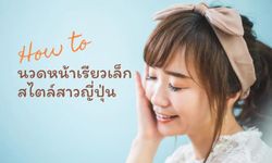 HOW TO นวดหน้าให้เรียวเล็กในช่วงที่ต้องอยู่บ้านช่วงกักตัว