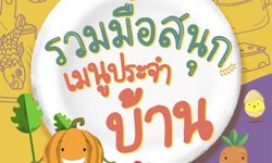 เนสท์เล่ ส่ง E-Cook Book นำเสนอไอเดียเมนูสร้างสรรค์ ชวนลูกเข้าครัวให้สนุก