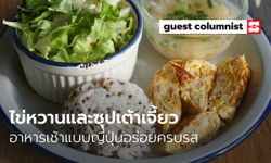 เมนูอาหารลูกน้อย "ไข่หวานและซุปเต้าเจี้ยว" อร่อยแบบครบรส