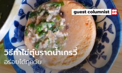 เมนูอาหารลูกน้อย "ไข่ตุ๋นราดน้ำเกรวี่" อร่อยได้ทุกวัย