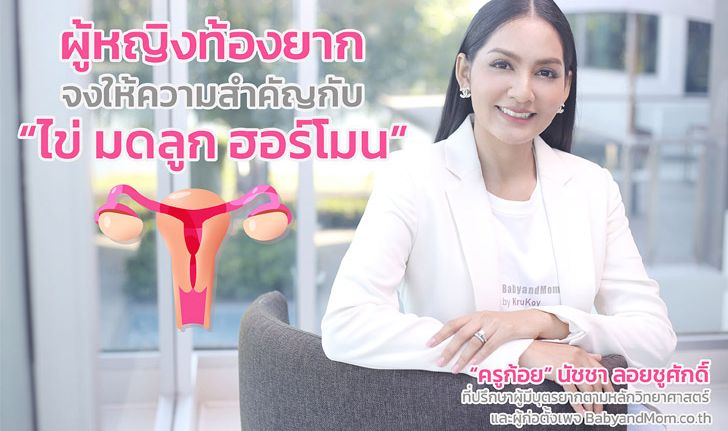 ผู้หญิงท้องยาก จงให้ความสำคัญกับ ไข่ มดลูก และฮอร์โมน