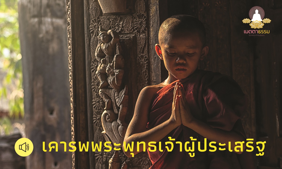 จิตที่ฝึกดีแล้ว ย่อมนำสุขมาให้  ตอน เคารพพระพุทธเจ้าผู้ประเสริฐ