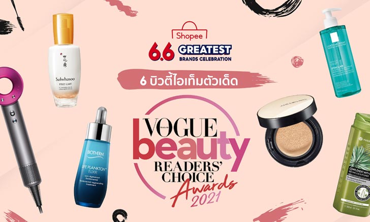 ช้อปปี้ชี้เป้า 6 บิวตี้ไอเท็มตัวดัง ที่เข้ารอบ "Vogue Beauty Readers' Choice Awards 2021"