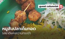 เมนูอาหารลูกน้อย "หมูสับปลาเค็มทอด" รสชาติแห่งความทรงจำ