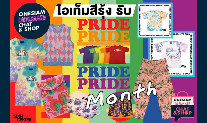 แบรนด์ไทยชั้นนำ ร่วมเฉลิมฉลองแคมเปญโลก Pride Month!!  สร้างสรรค์แฟชั่นคอลเลคชั่นสุดพิเศษ