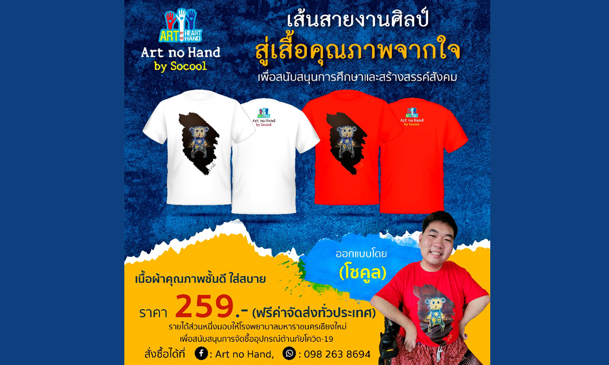 ฮาร์ตโนแฮนด์ เปิดจำหน่ายเสื้อยืดการกุศล ผลงานศิลปะผู้พิการวาดรูปด้วยปาก