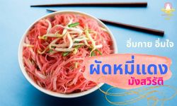 ผัดหมี่แดงมังสวิรัติ โดยชมรมเมตตาธรรม อิ่มกาย อิ่มใจ