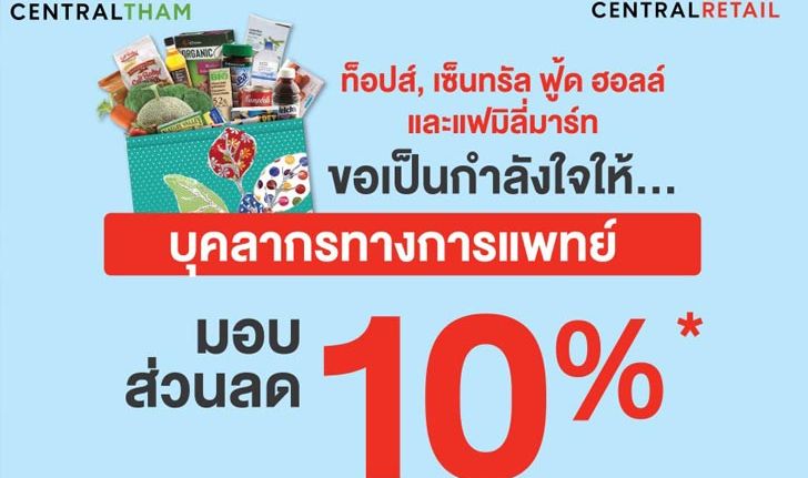 ท็อปส์ และ แฟมิลี่มาร์ท มอบส่วนลดพิเศษ 10% แก่บุคลากรทางการแพทย์