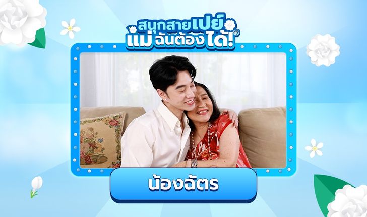 "น้องฉัตร" ช่างแต่งหน้าคิวทอง ทุกก้าวของความสำเร็จเพราะมี "แม่" อยู่เคียงข้าง