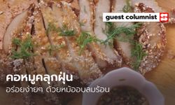 เมนูอาหารลูกน้อย "คอหมูคลุกฝุ่น" อร่อยง่ายๆ ด้วยหม้ออบลมร้อน