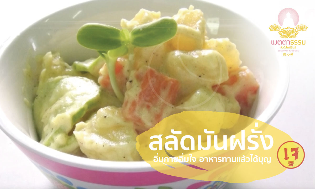 สลัดมันฝรั่ง โดยชมรมเมตตาธรรม อิ่มกาย อิ่มใจ