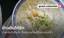 เมนูอาหารลูกน้อย "ข้าวต้มไก่ฉีก" อาหารเช้าง่ายๆ อิ่มสบายท้องทั้งครอบครัว