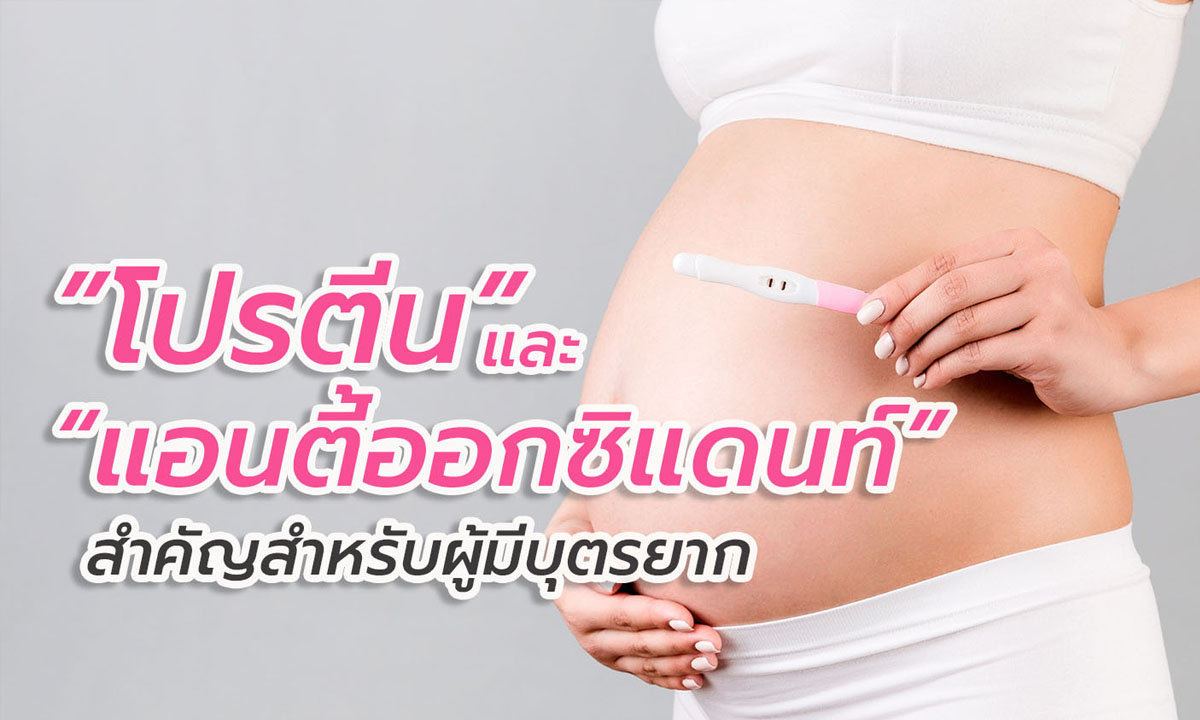 งานวิจัยเผย “โปรตีน” และ “แอนตี้ออกซิแดนท์” สำคัญสำหรับผู้มีบุตรยาก