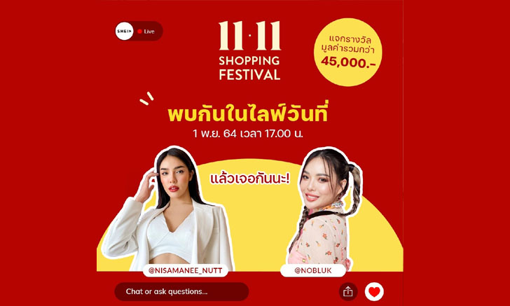 SHEIN 11.11 Shopping Festival กับ LIVE Stream แจกของรางวัลกว่า 45,000 บาท