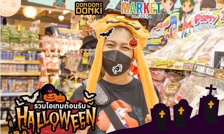 ศูนย์การค้า เดอะ มาร์เก็ต แบงคอก เปิดโพยไอเท็มต้อนรับ Halloween