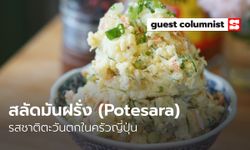 เมนูอาหารลูกน้อย "สลัดมันฝรั่ง" สูตร(ไม่)ลับ แสนอร่อย