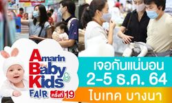 Amarin Baby&Kids fair ครั้งที่ 19 ลดกระหน่ำส่งท้ายปี 2 - 5 ธ.ค.นี้