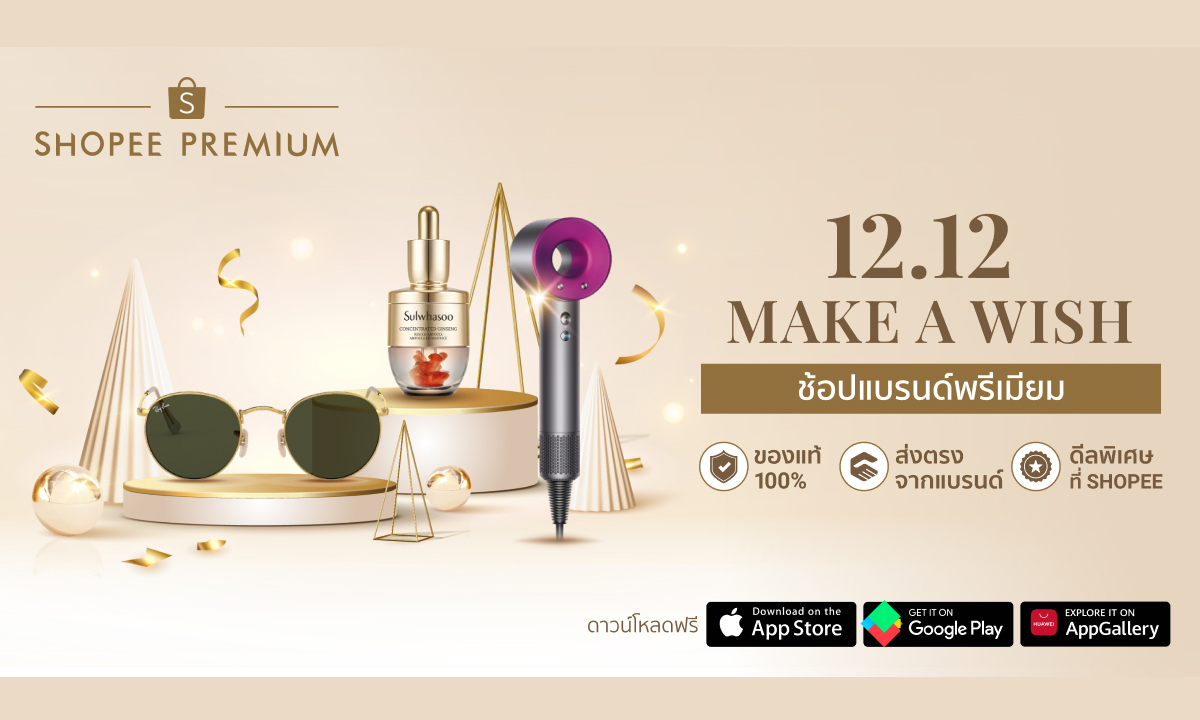 6 เซตของขวัญสุดเลอค่า จากแบรนด์ชั้นนำบน Shopee Premium