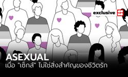 ASEXUAL: เมื่อ “เซ็กส์” ไม่ใช่สิ่งสำคัญของชีวิตรัก