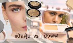 แป้งฝุ่น vs แป้งพัฟ ใช้ต่างกันยังไง และตลับไหนที่สายบิวตี้ควรมี?