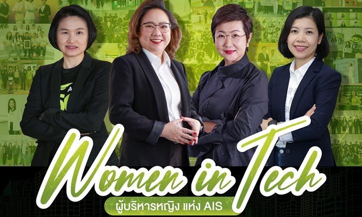 AIS ร่วมฉลอง "วันสตรีสากล" ส่งต่อแรงบันดาลใจและความท้าทาย ของ 4 ผู้บริหารหญิง