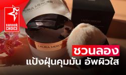 เติมความผ่องให้ใบหน้าดูสดใส อมชมพู ด้วย "แป้งฝุ่น" ตัวดัง สีใหม่!