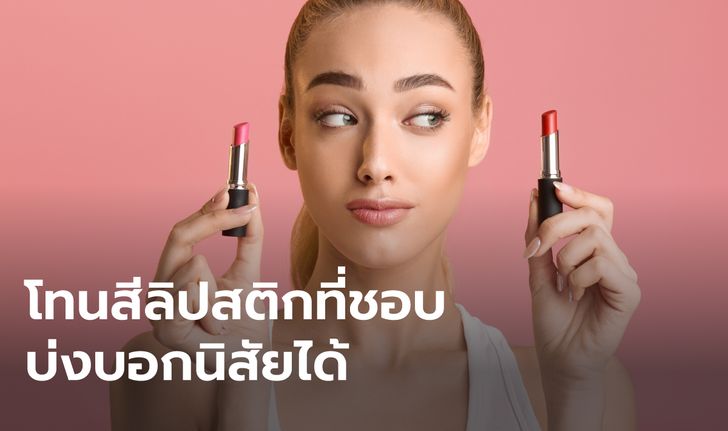 รู้ยัง "ลิปสติก" สีที่ชอบ บอกนิสัยที่ใช่ได้นะ