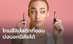 รู้ยัง "ลิปสติก" สีที่ชอบ บอกนิสัยที่ใช่ได้นะ