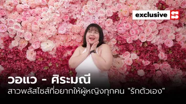 “วอแว - ศิระมณี” สาวพลัสไซส์ที่อยากให้ผู้หญิงทุกคน “รักตัวเอง”