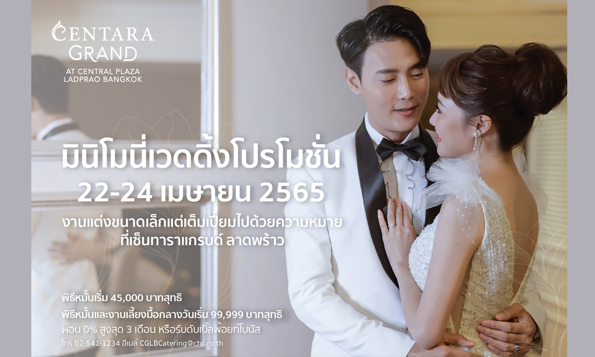 โปรโมชั่นงานแต่งสไตล์มินิมอลสุดพิเศษ จากเซ็นทารา แกรนด์ ลาดพร้าว 22-24 เมษายน 2565 นี้