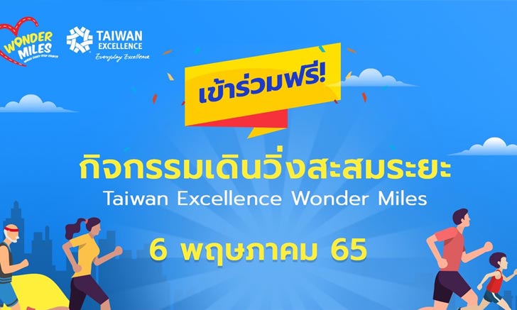 Taiwan Excellence Wonder Miles 2022 ชวนวิ่งเปลี่ยนสังคมให้ดียิ่งขึ้น
