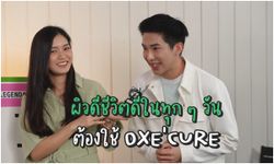 Oxe’cure ส่งตัวแทนของแบรนด์ให้ความรู้ความเข้าใจในการดูแลผิว ในรายการคืนครูไปยัง? ทางช่อง YouTube