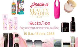 สุดสัปดาห์ Beauty Awards 2022 ชวนโหวตไอเท็มความงามที่สุดแห่งปี 2022