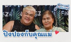 ผลัดกันแฉ! คุยกับ "ปิงปอง-ธงชัย" และ "คุณแม่น้อย" คู่แม่ลูกอารมณ์ดี